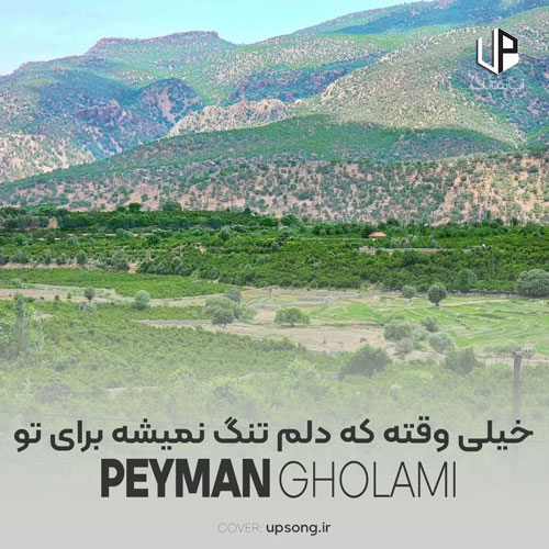 دانلود آهنگ خیلی وقته که دلم تنگ نمیشه برای تو دانلود آهنگ خیلی وقته که دلم تنگ نمیشه برای تو