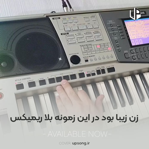 دانلود آهنگ زن زیبا بود در این زمونه بلا ارکستی ریمیکس دانلود آهنگ زن زیبا بود در این زمونه بلا ارکستی ریمیکس