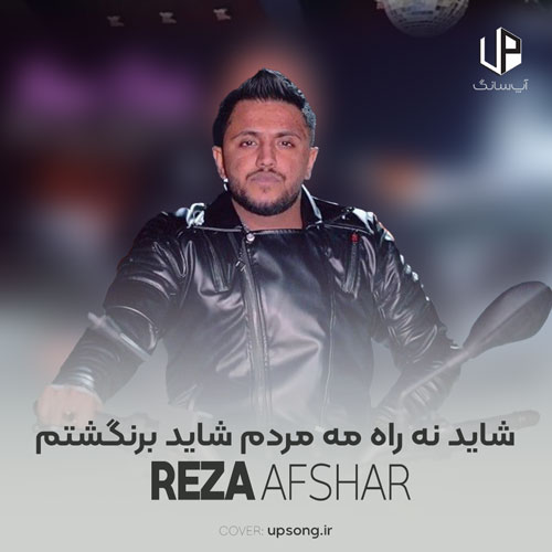 دانلود آهنگ شاید نه راه مه مردم شاید برنگشتم دانلود آهنگ شاید نه راه مه مردم شاید برنگشتم