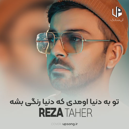 دانلود آهنگ رضا طاهر تو به دنیا اومدی که دنیا رنگی بشه دانلود آهنگ رضا طاهر تو به دنیا اومدی که دنیا رنگی بشه