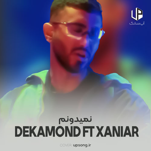 دانلود آهنگ دکاموند نمیدونم