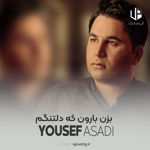 دانلود آهنگ بزن بارون که دلتنگم که دلگیرم دانلود آهنگ بزن بارون که دلتنگم که دلگیرم