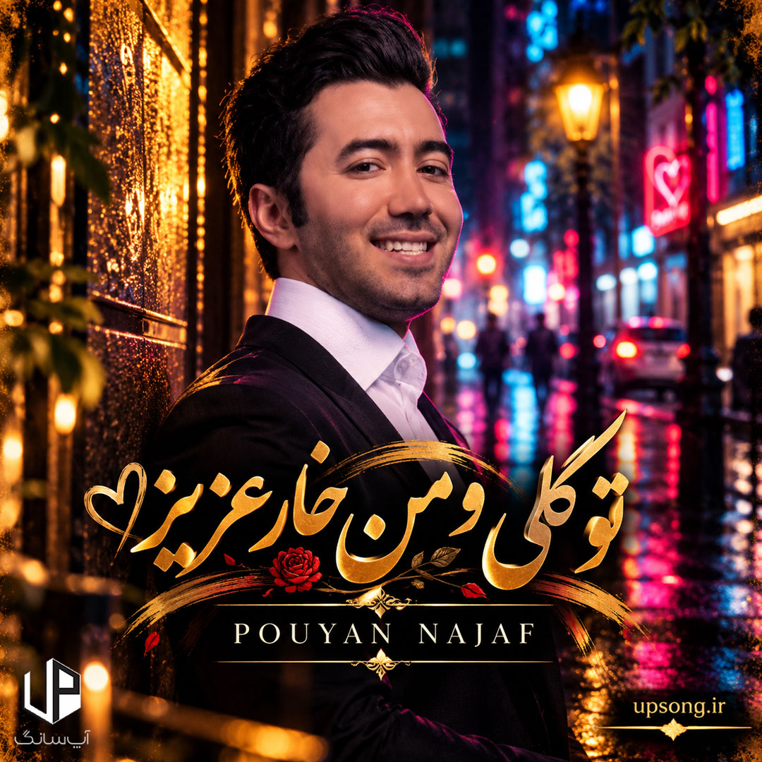 دانلود آهنگ تو گلی و من خار عزیز دلمو بدست آر عزیز