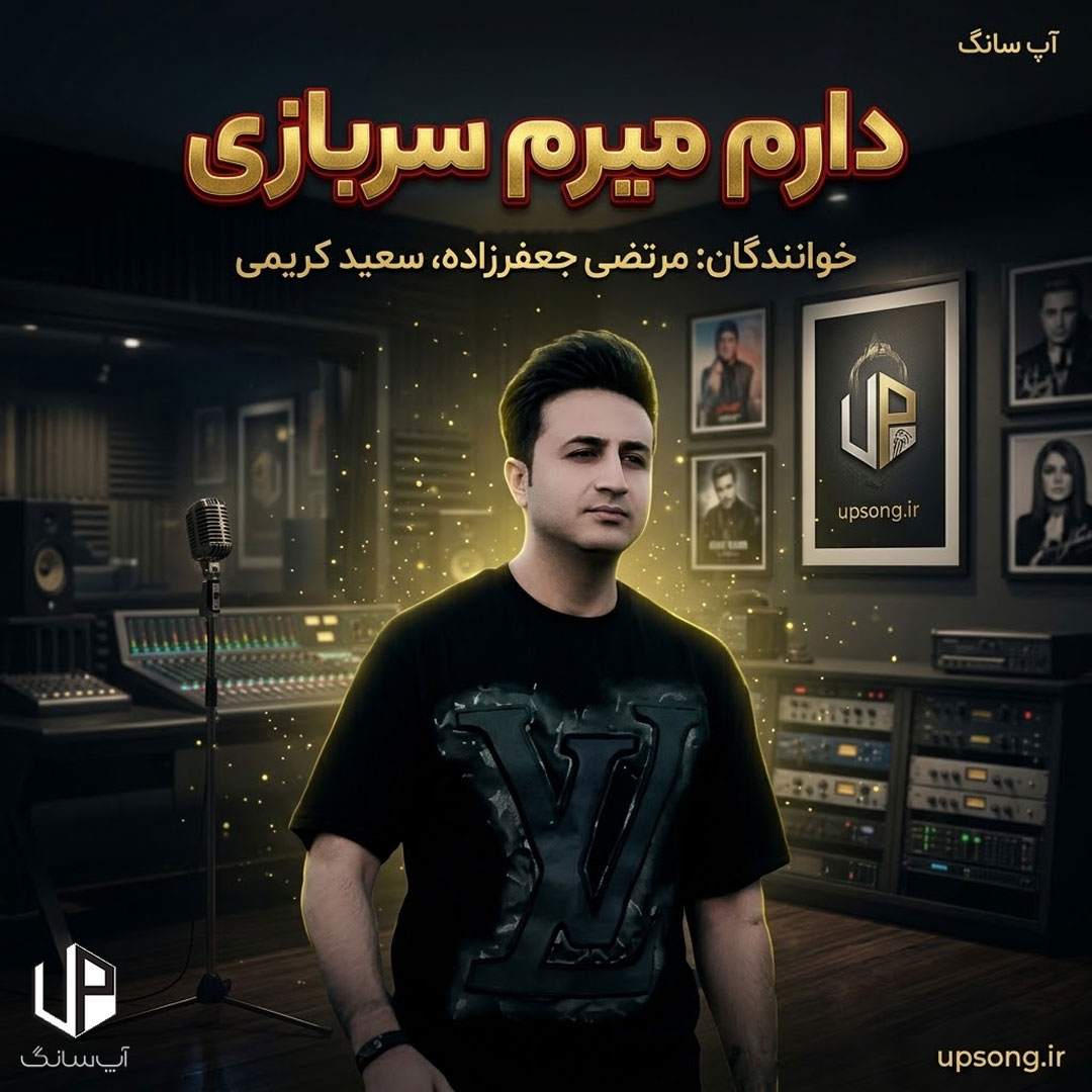 دانلود آهنگ دارم میرم سربازی گریه نکن یار خدانگهدار دانلود آهنگ دارم میرم سربازی گریه نکن یار خدانگهدار