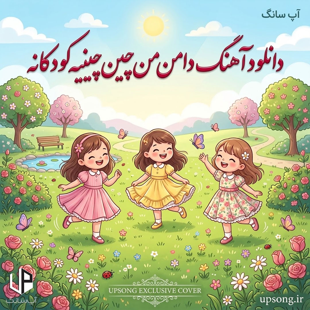 دانلود آهنگ دامن من چین چینیه کودکانه ریمیکس دانلود آهنگ دامن من چین چینیه کودکانه ریمیکس