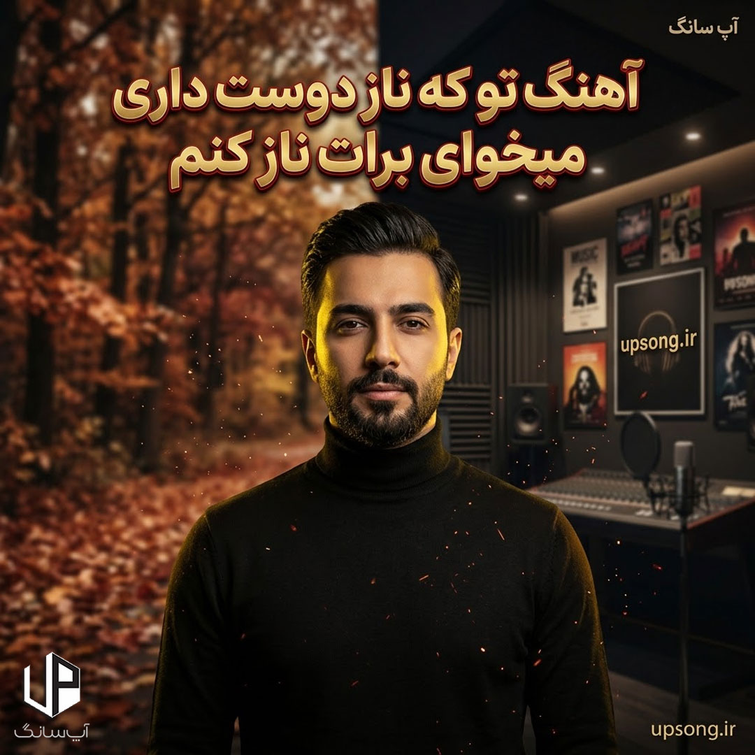 دانلود آهنگ تو که ناز دوست داری میخوای برات ناز کنم ریمیکس
