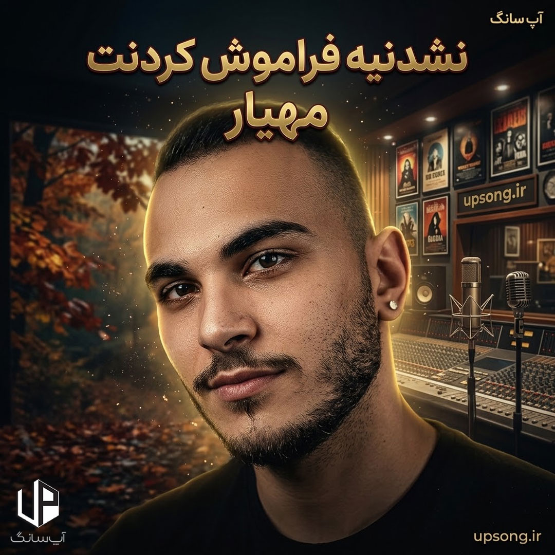 دانلود آهنگ نشدنیه فراموش کردنت نمیشه دل کند از آغوش از تنت – Mahyar