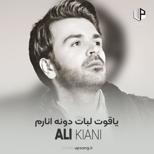 دانلود آهنگ یاقوت لبات دونه انارم دانلود آهنگ یاقوت لبات دونه انارم