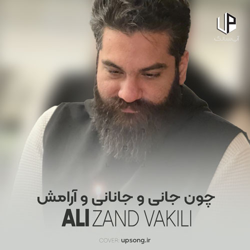 دانلود آهنگ علی زند وکیلی چون جانی و جانانی و آرامش بارانی و من ساحل طوفانی و جانم دانلود آهنگ علی زند وکیلی چون جانی و جانانی و آرامش بارانی و من ساحل طوفانی و جانم