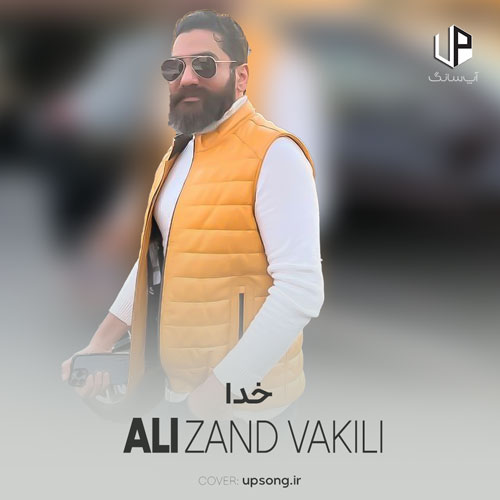 دانلود آهنگ علی زند وکیلی خدا دانلود آهنگ علی زند وکیلی خدا