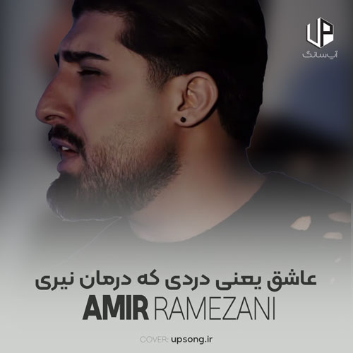 دانلود آهنگ امیر رمضانی عاشق یعنی دردی که درمان نیری دانلود آهنگ امیر رمضانی عاشق یعنی دردی که درمان نیری