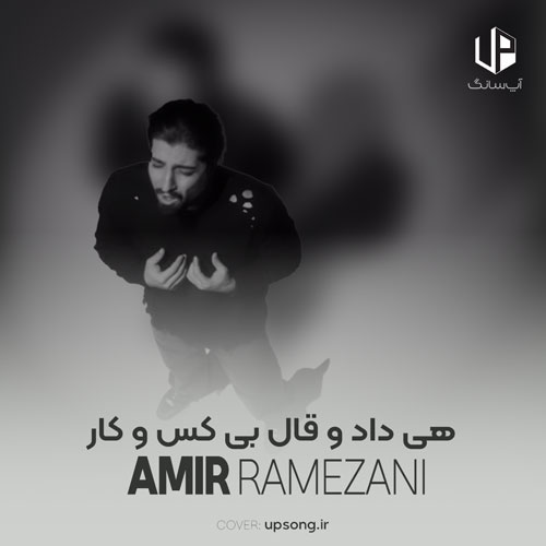 دانلود آهنگ امیر رمضانی هی داد و قال بی کس و کار هرشو مسم به گوشه ی دیوار دانلود آهنگ امیر رمضانی هی داد و قال بی کس و کار هرشو مسم به گوشه ی دیوار