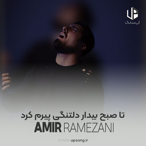 دانلود آهنگ امیر رمضانی تا صبح بیدار دلتنگی پیرم کرد منمو خاطراتو یه پاکت سیگار دانلود آهنگ امیر رمضانی تا صبح بیدار دلتنگی پیرم کرد منمو خاطراتو یه پاکت سیگار