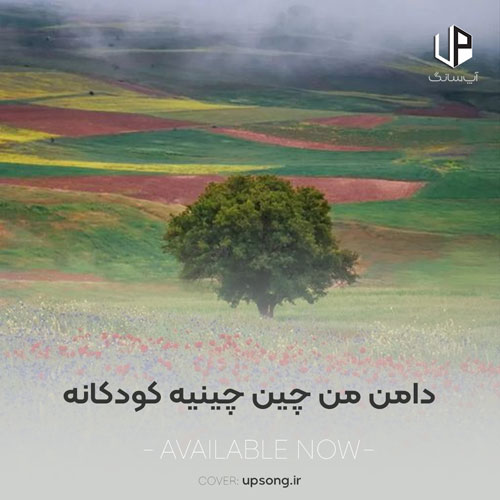 دانلود آهنگ دامن من چین چینیه کودکانه صوتی دانلود آهنگ دامن من چین چینیه کودکانه صوتی