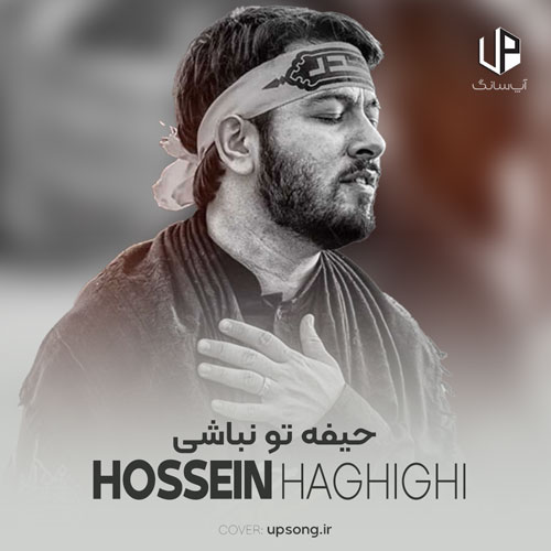 دانلود آهنگ حسین حقیقی امشب همه هستن حیفه تو نباشی دانلود آهنگ حسین حقیقی امشب همه هستن حیفه تو نباشی