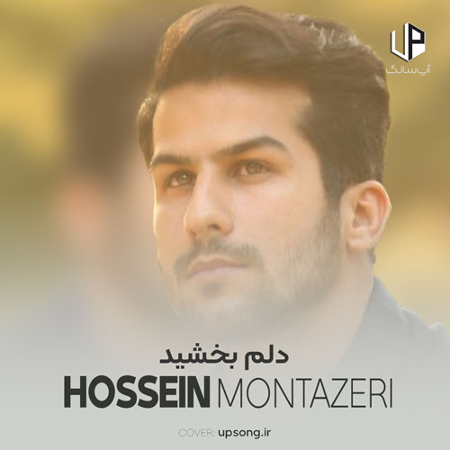 دانلود آهنگ حسین منتظری تو بدی کردی دلم بخشید میدونی سادم دیگه