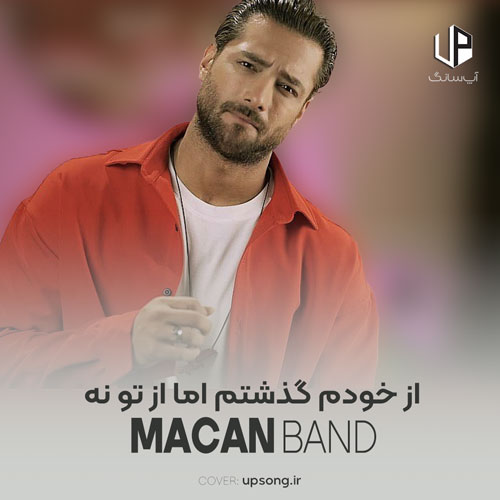 دانلود آهنگ ماکان بند از خودم گذشتم اما از تو نه من فقط خوبتو میخوام حتی با غیر خودم