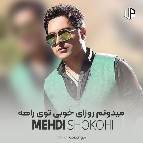 دانلود آهنگ میدونم روزای خوبی توی راهه دانلود آهنگ میدونم روزای خوبی توی راهه