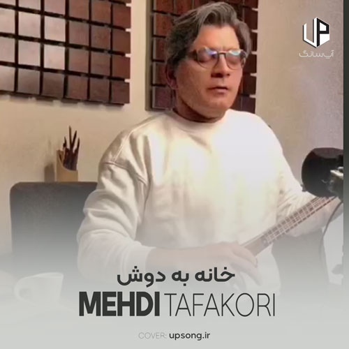 دانلود آهنگ مهدی تفکری خانه به دوش دانلود آهنگ مهدی تفکری خانه به دوش