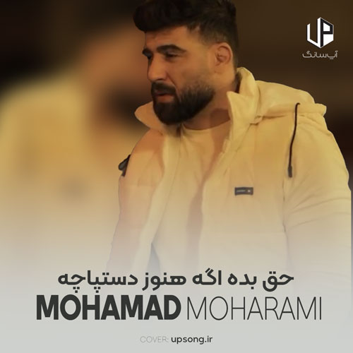دانلود آهنگ محمد محرمی حق بده اگه هنوز دستپاچه میشم هر موقع میبینمت دانلود آهنگ محمد محرمی حق بده اگه هنوز دستپاچه میشم هر موقع میبینمت