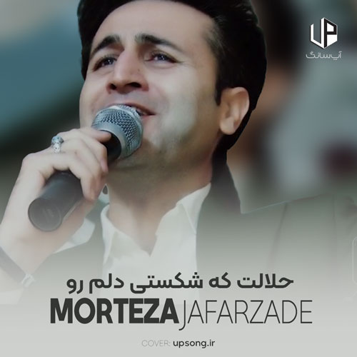 دانلود آهنگ مرتضی جعفرزاده حلالت که شکستی دلم رو حلالت عوض کردی حسم رو دانلود آهنگ مرتضی جعفرزاده حلالت که شکستی دلم رو حلالت عوض کردی حسم رو