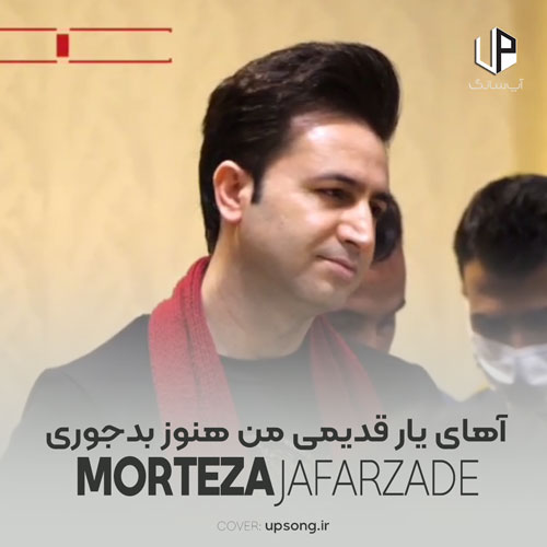دانلود آهنگ مرتضی جعفرزاده آهای یار قدیمی من هنوز بدجوری میخوامتا دانلود آهنگ مرتضی جعفرزاده آهای یار قدیمی من هنوز بدجوری میخوامتا