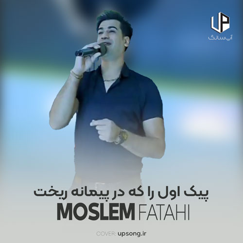 دانلود آهنگ مسلم فتاحی پیک اول را که در پیمانه ریخت دانلود آهنگ مسلم فتاحی پیک اول را که در پیمانه ریخت