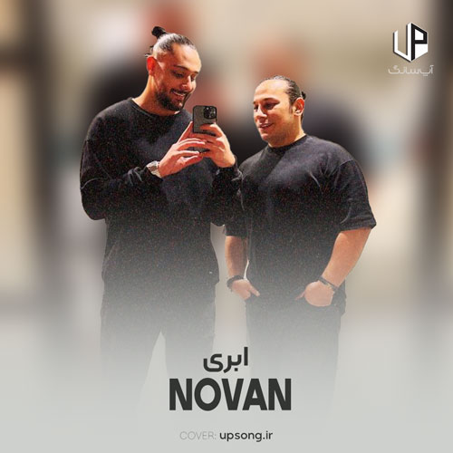 دانلود آهنگ نوان الان کجای این شهری منو تنها نذاری تو شب ابری دانلود آهنگ نوان الان کجای این شهری منو تنها نذاری تو شب ابری