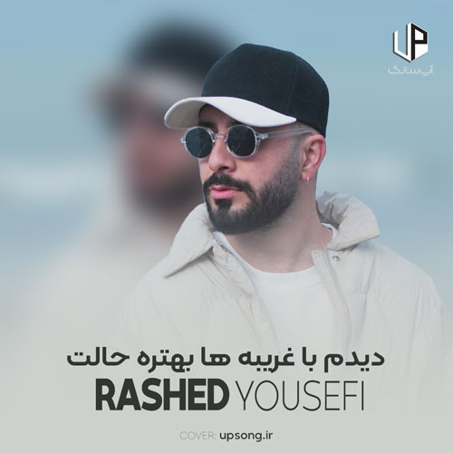 دانلود آهنگ  دیدم با غریبه ها بهتره حالت پشیمونم کردم آدم حسابت