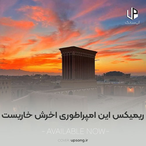 دانلود آهنگ این امپراطوری آخرش خاریست ریمیکس اینستا دانلود آهنگ این امپراطوری آخرش خاریست ریمیکس اینستا