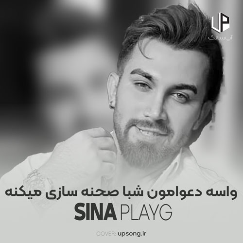 دانلود آهنگ  واسه دعوامون شبا صحنه سازی میکنه ریمیکس