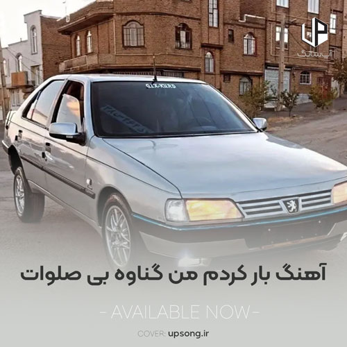 دانلود آهنگ  بار کردم من گناوه بی صلوات در اومم