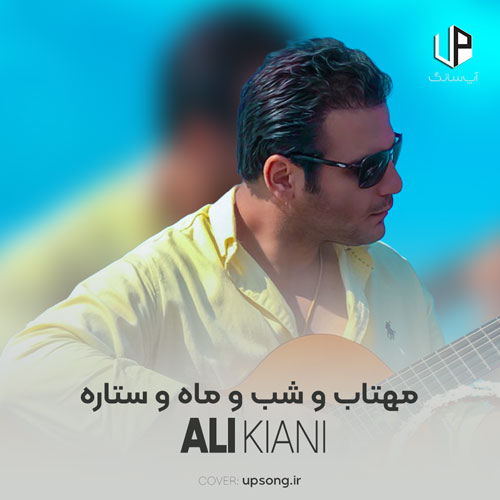 دانلود آهنگ مهتاب و شب و ماه و ستاره دانلود آهنگ مهتاب و شب و ماه و ستاره