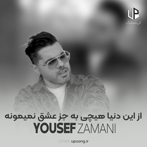 دانلود آهنگ یوسف زمانی از این دنیا هیچی به جز عشق نمیمونه دانلود آهنگ یوسف زمانی از این دنیا هیچی به جز عشق نمیمونه