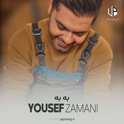 دانلود آهنگ یوسف زمانی به به چه عشق نابی بینمونه دانلود آهنگ یوسف زمانی به به چه عشق نابی بینمونه