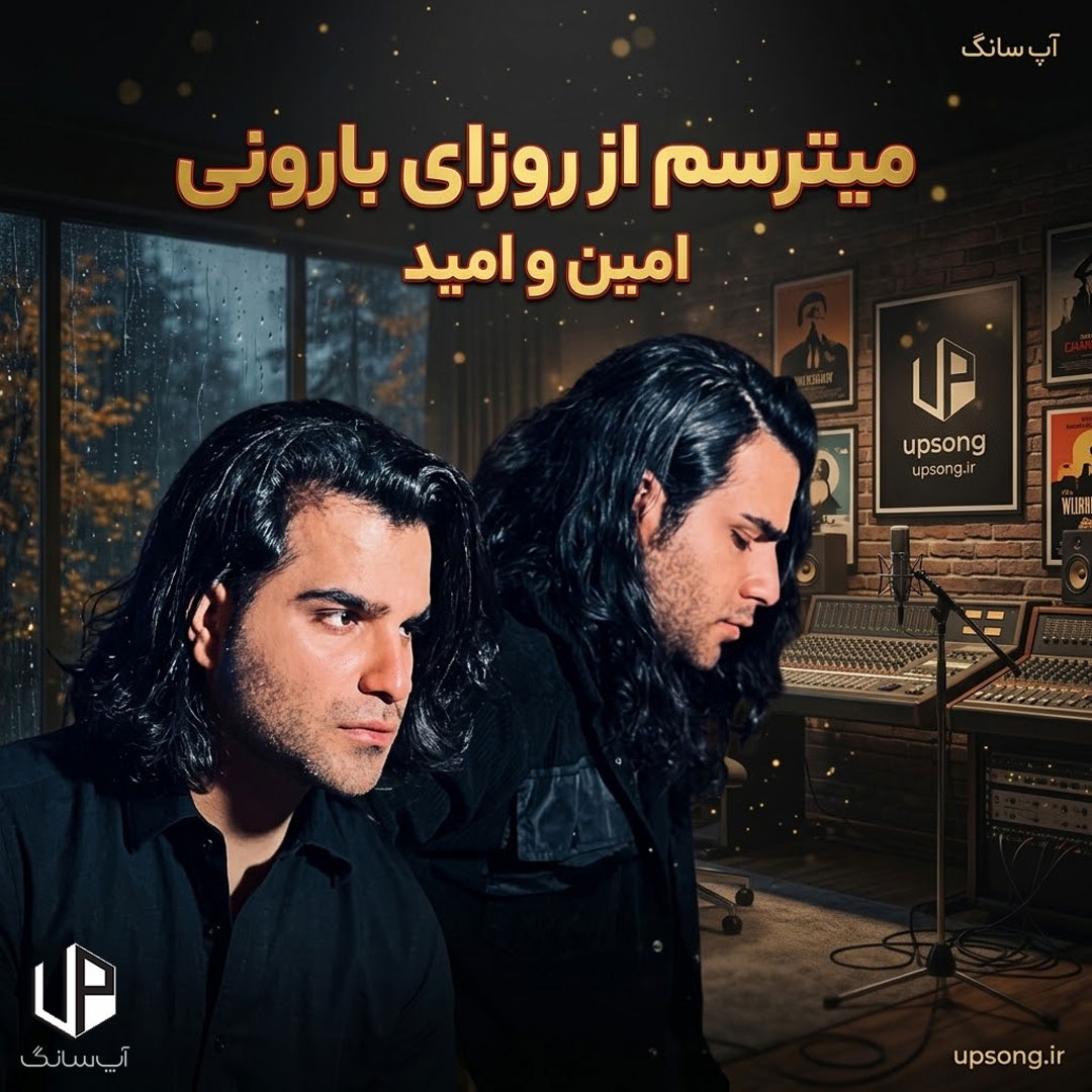 دانلود آهنگ میترسم از روزای بارونی آخه منو یاد تو میندازه