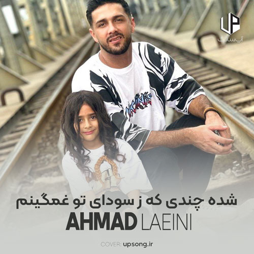 دانلود آهنگ دلبر شیرین ؛ شده چندی که ز سودای تو غمگینم دانلود آهنگ دلبر شیرین ؛ شده چندی که ز سودای تو غمگینم