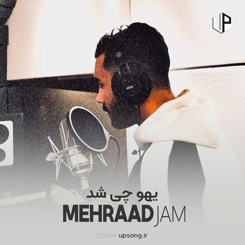 دانلود آهنگ مهراد جم یهو چیشد ازم دل کندی بگو کیو دادی بم ترجیح