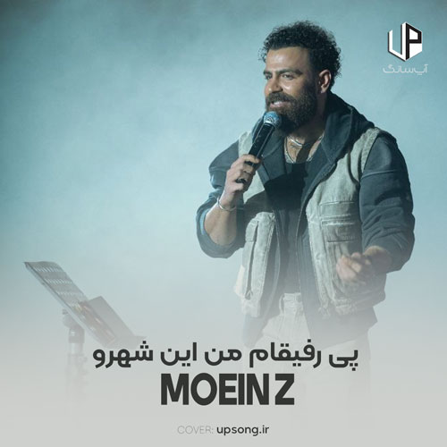 دانلود آهنگ معین زد پی رفیقام من این شهرو بدون تو نمیخوام دانلود آهنگ معین زد پی رفیقام من این شهرو بدون تو نمیخوام