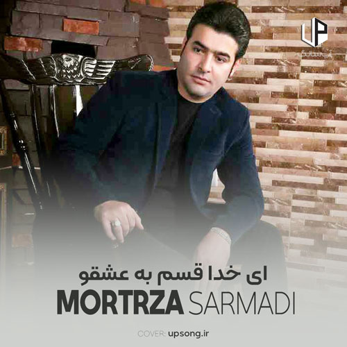 دانلود آهنگ مرتضی سرمدی ای خدا قسم به عشقو به همین حال پریشون دانلود آهنگ مرتضی سرمدی ای خدا قسم به عشقو به همین حال پریشون