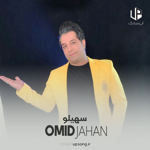 دانلود آهنگ امید جهان میخوام که همسرم بشی سهلم سهیلو
