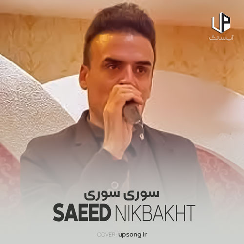 دانلود آهنگ سوری سوری از من نکن تو دوری ریمیکس ارکستی قاسم آبادی دانلود آهنگ سوری سوری از من نکن تو دوری ریمیکس ارکستی قاسم آبادی