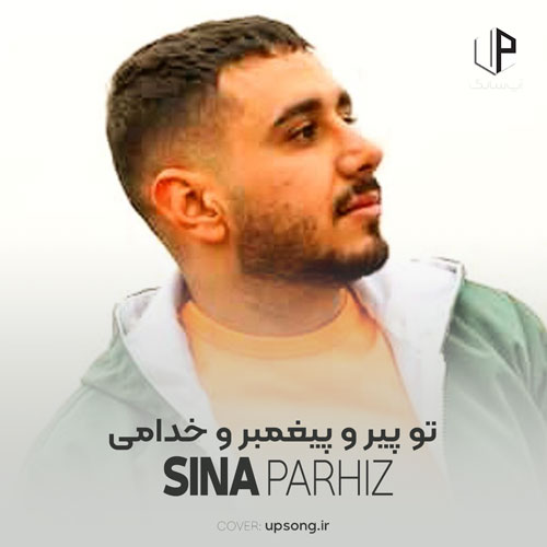 دانلود آهنگ سینا پرهیز تو پیر و پیغمبر و خدامی دانلود آهنگ سینا پرهیز تو پیر و پیغمبر و خدامی