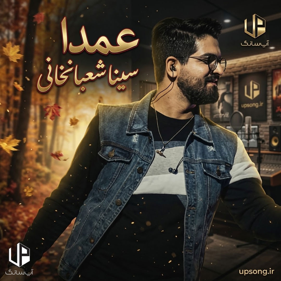 دانلود آهنگ عمدا از تو میپرسم کجا یعنی مثل دیوونه&zwnj;ها