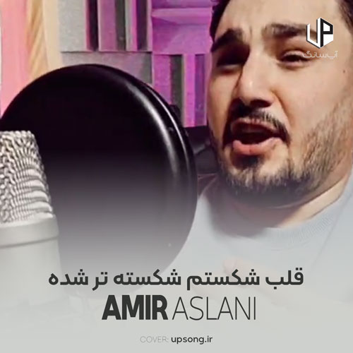 دانلود آهنگ امیر اصلانی قلب شکستم شکسته تر شده ساقی بریز