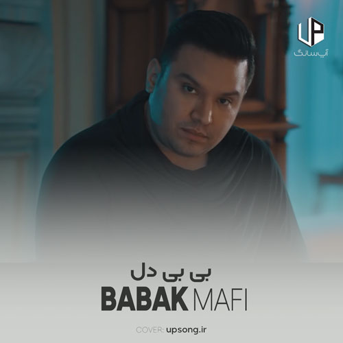 دانلود آهنگ بابک مافی بی بی دلی سربازتم همه میرن ولی من ثابتم دانلود آهنگ بابک مافی بی بی دلی سربازتم همه میرن ولی من ثابتم