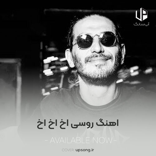 دانلود آهنگ روسی اخ اخ اخ آخ آخ ؛ ریمیکس خارجی اینستاگرام دانلود آهنگ روسی اخ اخ اخ آخ آخ ؛ ریمیکس خارجی اینستاگرام