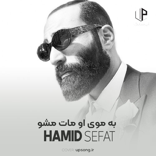 دانلود آهنگ حمید صفت دست مکش به موی او مات مشو به روی او