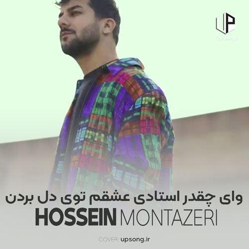 دانلود آهنگ حسین منتظری وای چقدر استادی عشقم توی دل بردن