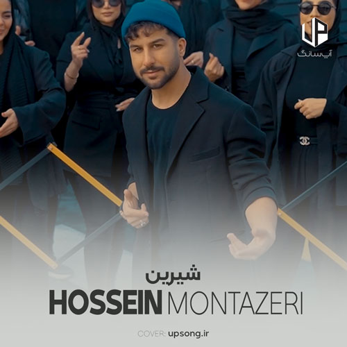 دانلود آهنگ حسین منتظری شیرین شیرین من ماه رو زمین من